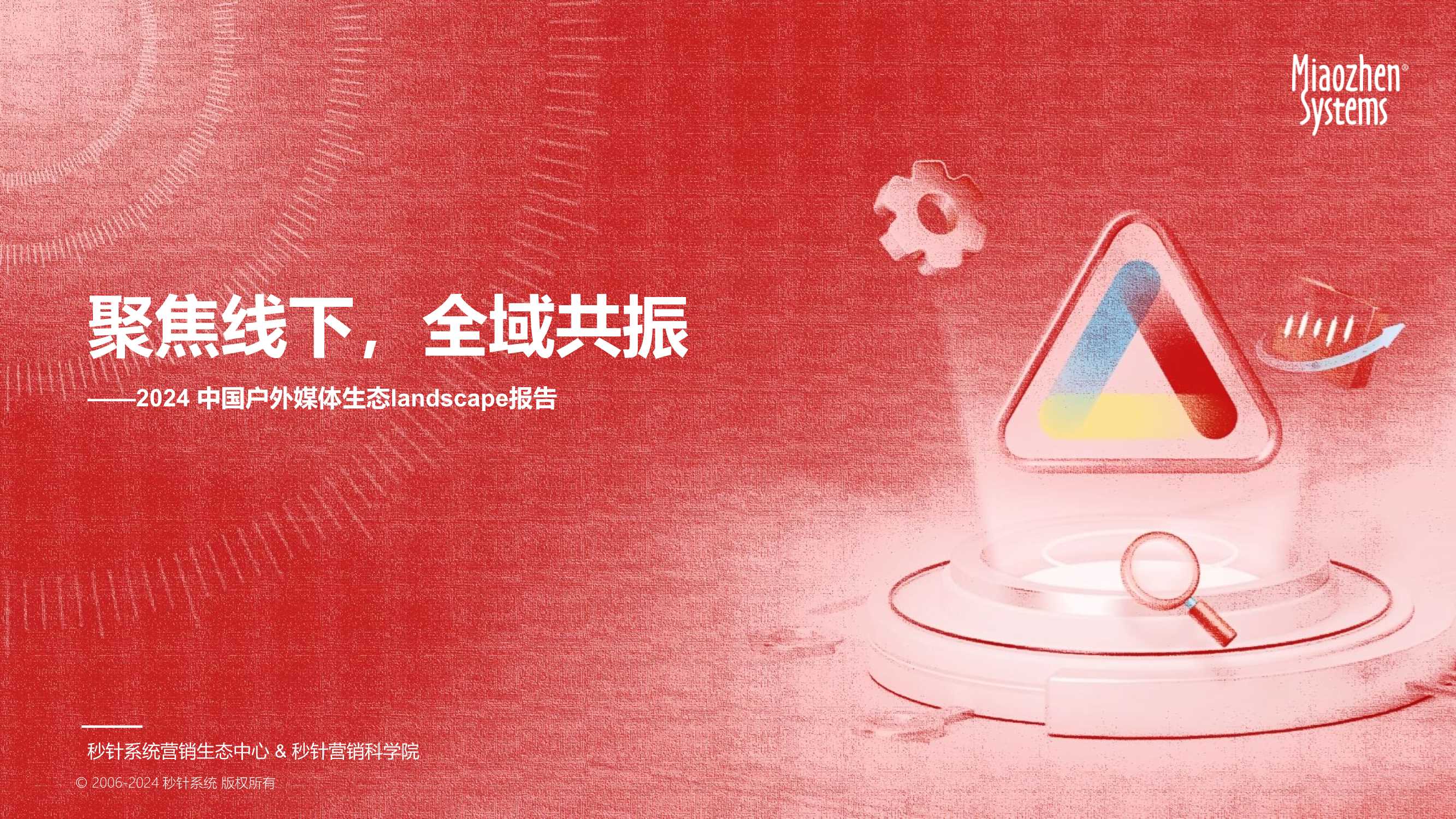 《中国户外媒体生态图2024版》.pdf