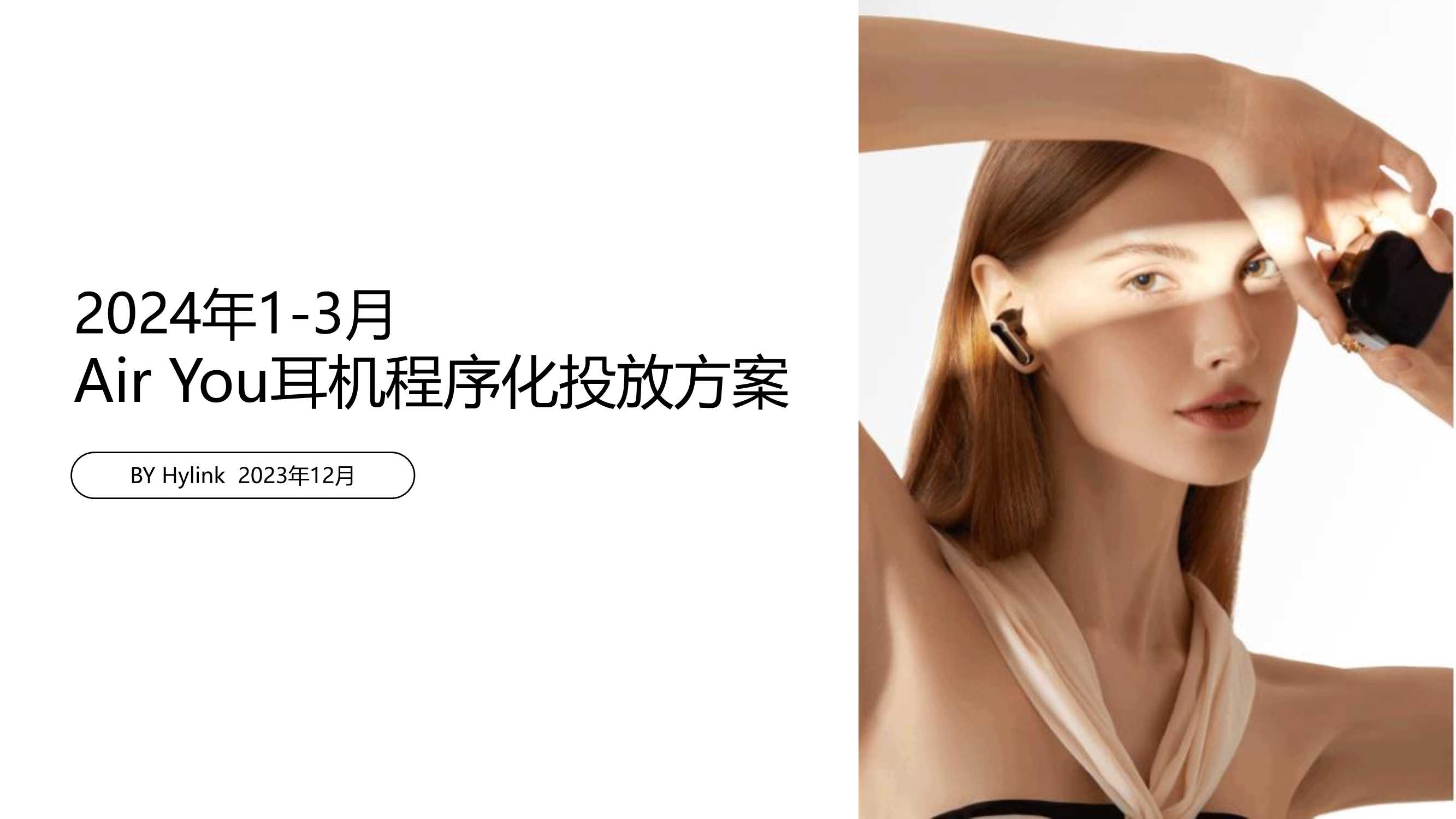 【3C类】AIR YOU程序化投放方案0117.pdf