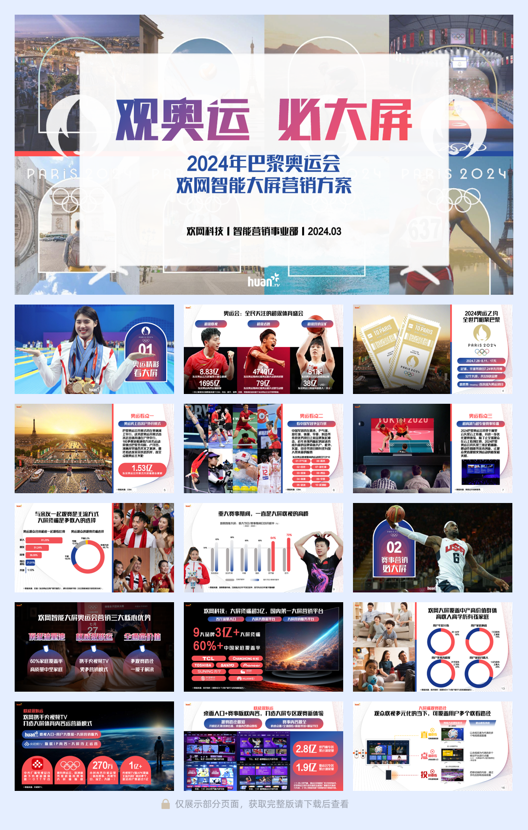 【欢网】2024巴黎奥运会大屏营销方案20240307.pdf