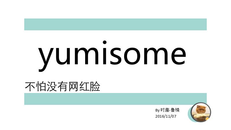 【时趣互动】Yumisome粉丝通投放案例.pptx