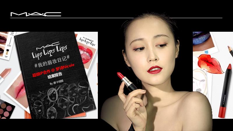 2018MAC唇妆日记投放结案报告.pptx