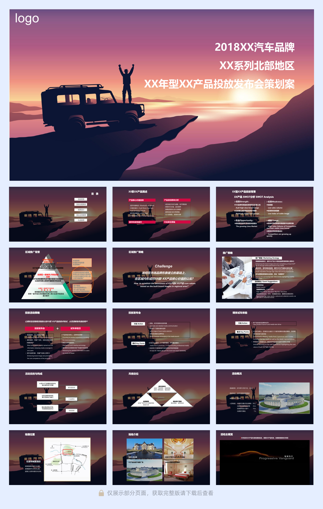 2018XX汽车品牌XX系列北部地区XX年型XX产品投放发布会策划案.pdf