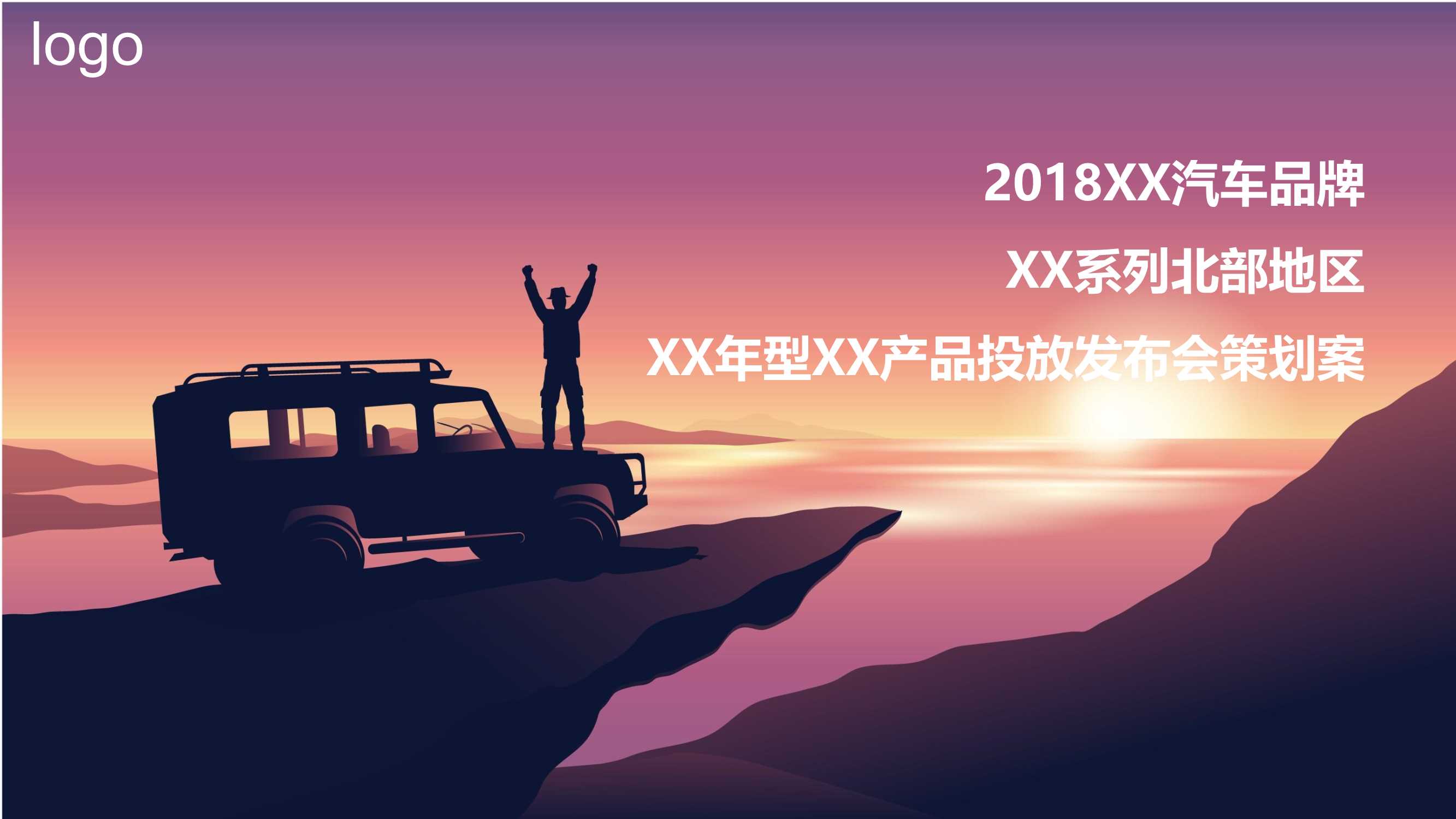2018XX汽车品牌XX系列北部地区XX年型XX产品投放发布会策划案.pdf