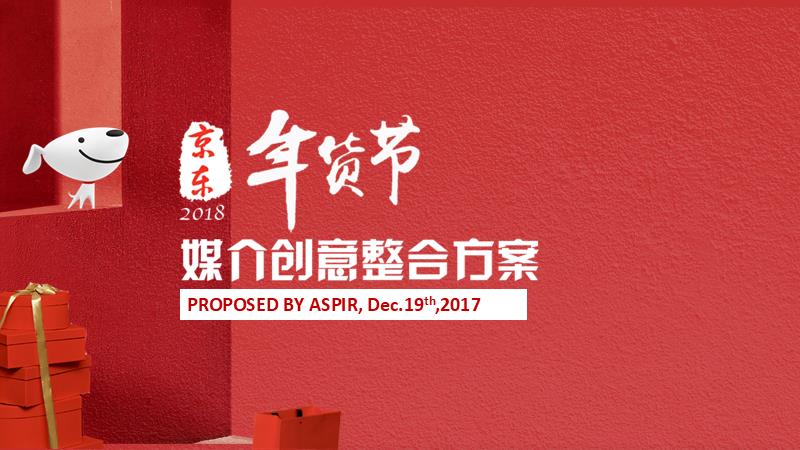 2018京东年货节媒介创意案-.pptx