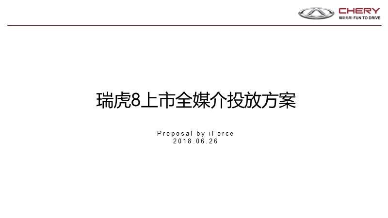 2018瑞虎8上市全媒介投放方案.pptx