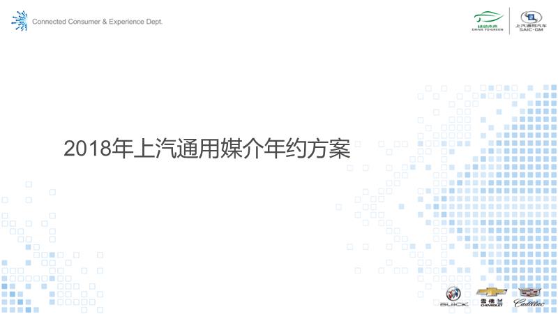 2018上汽通用媒介年约方案-125P.pptx