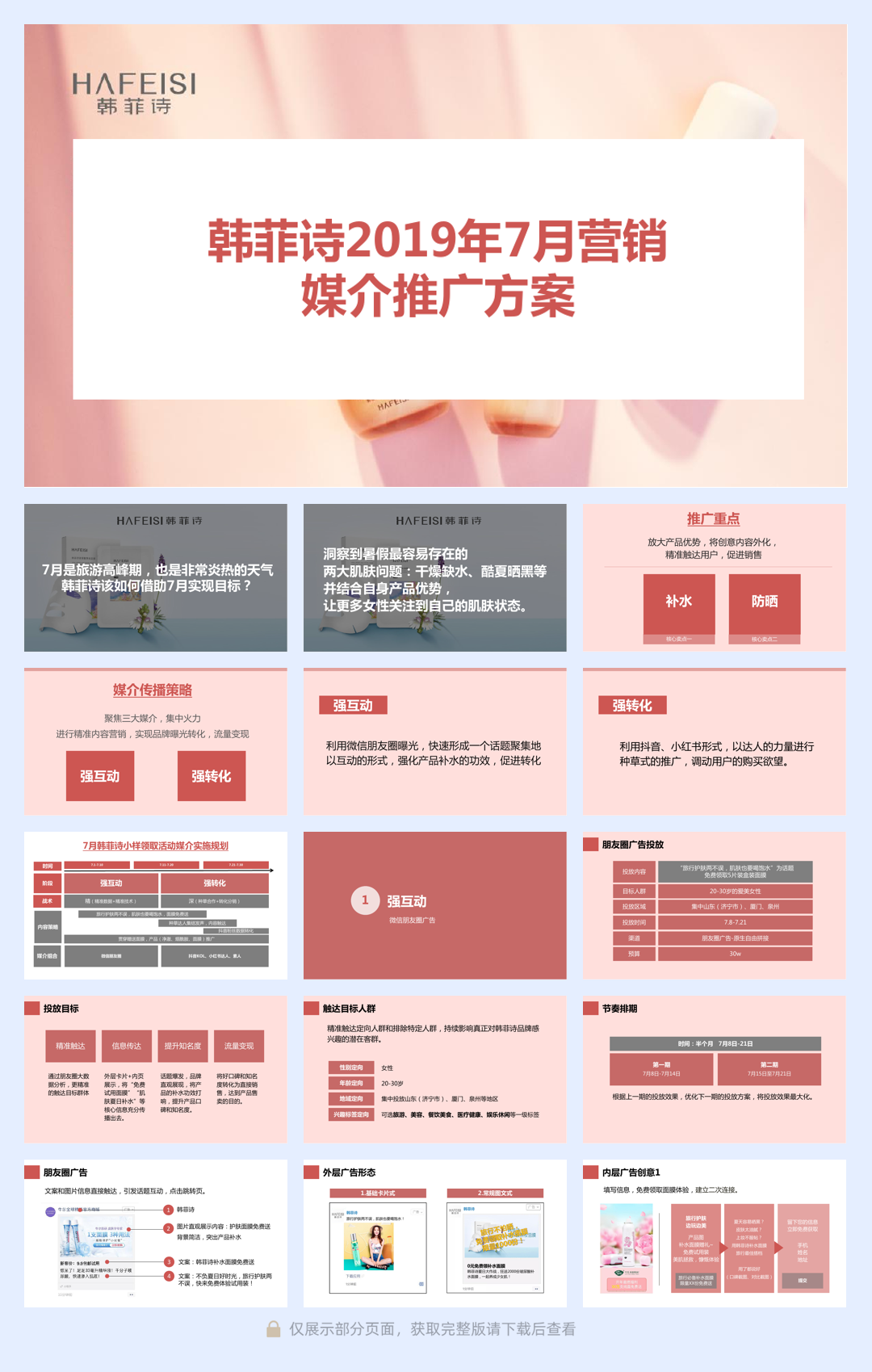 2019-韩菲诗2019年7月媒介策划案-36页.pdf