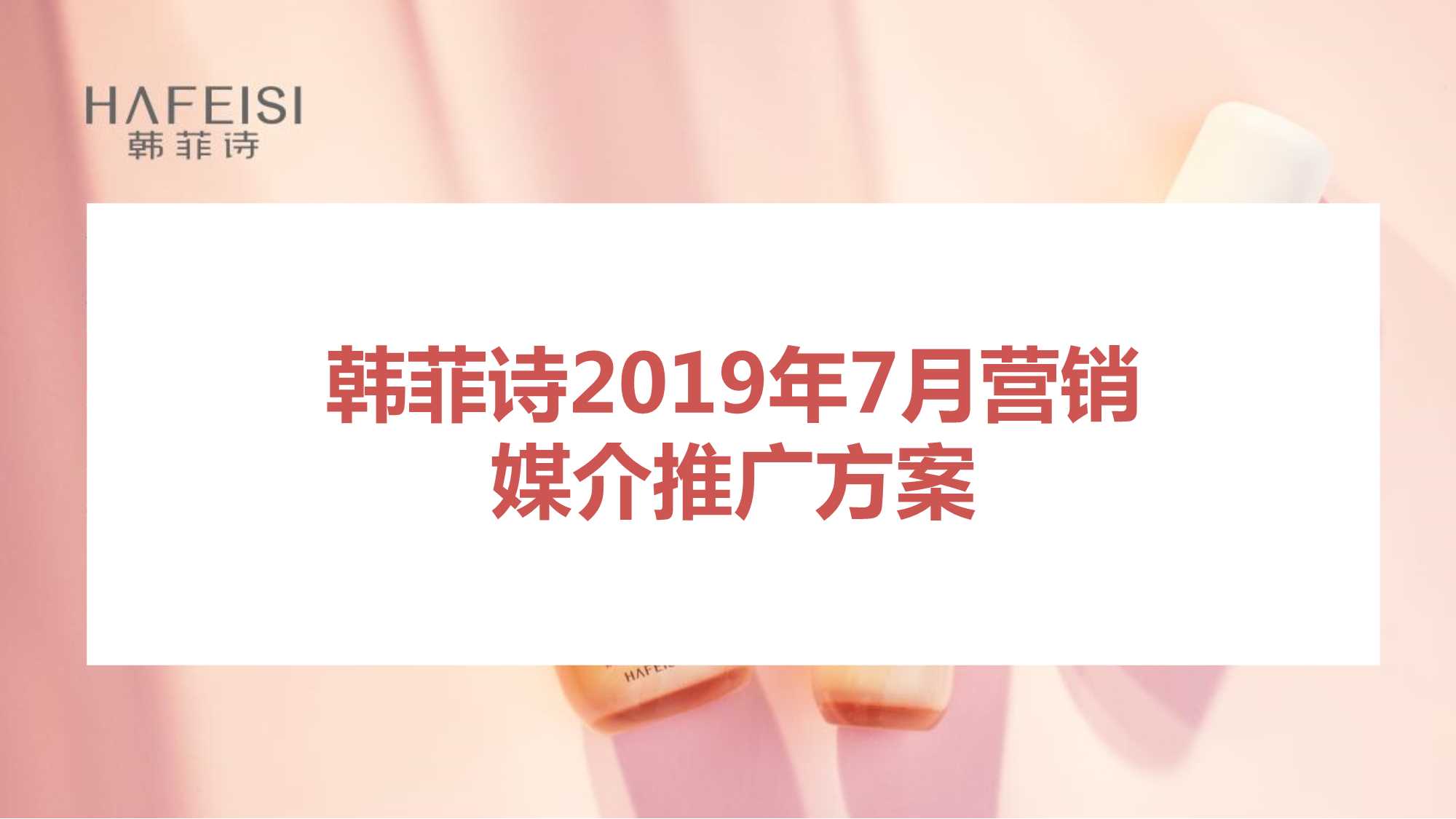 2019-韩菲诗2019年7月媒介策划案-36页.pdf