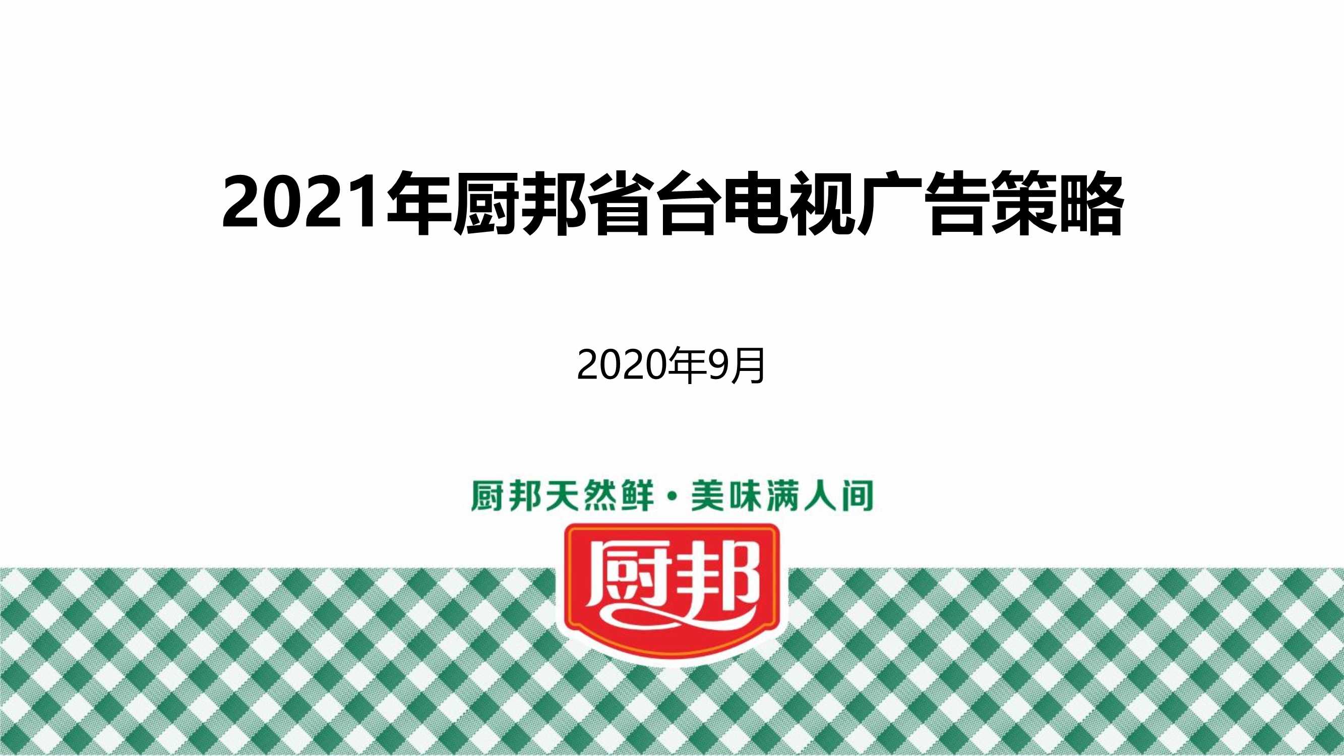 2020年厨邦省台电视广告策略.pdf