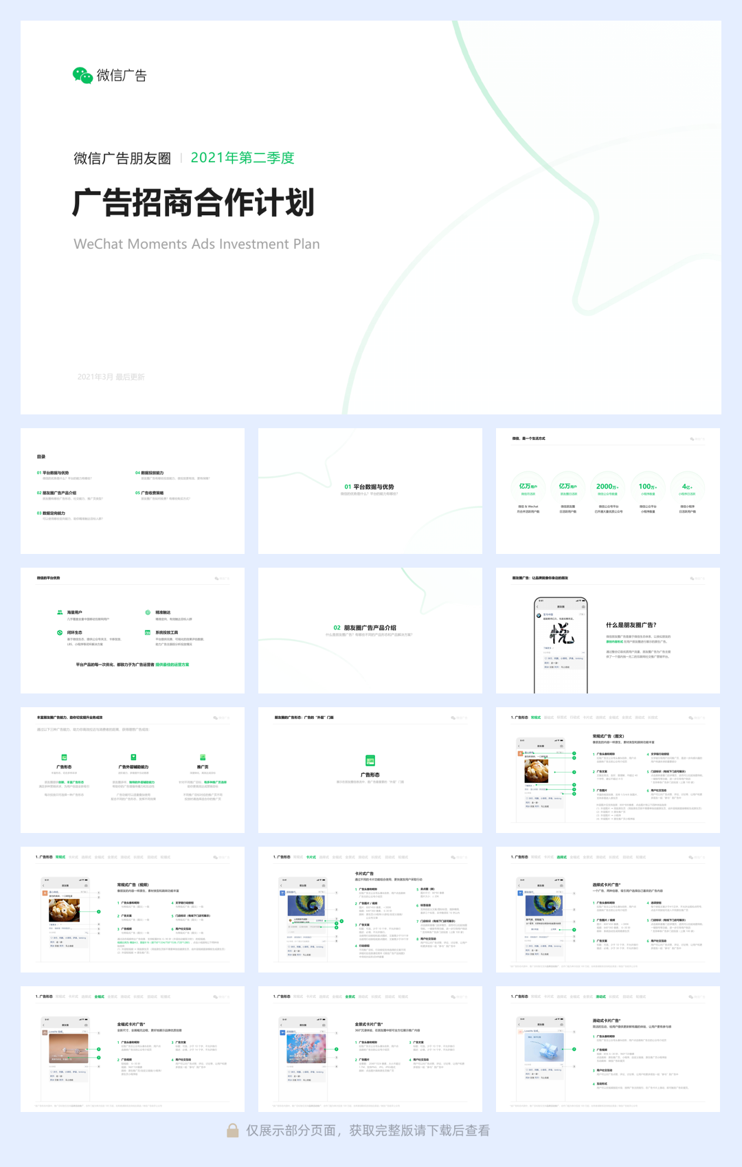 20210623-2021微信朋友圈广告招商合作计划.pdf