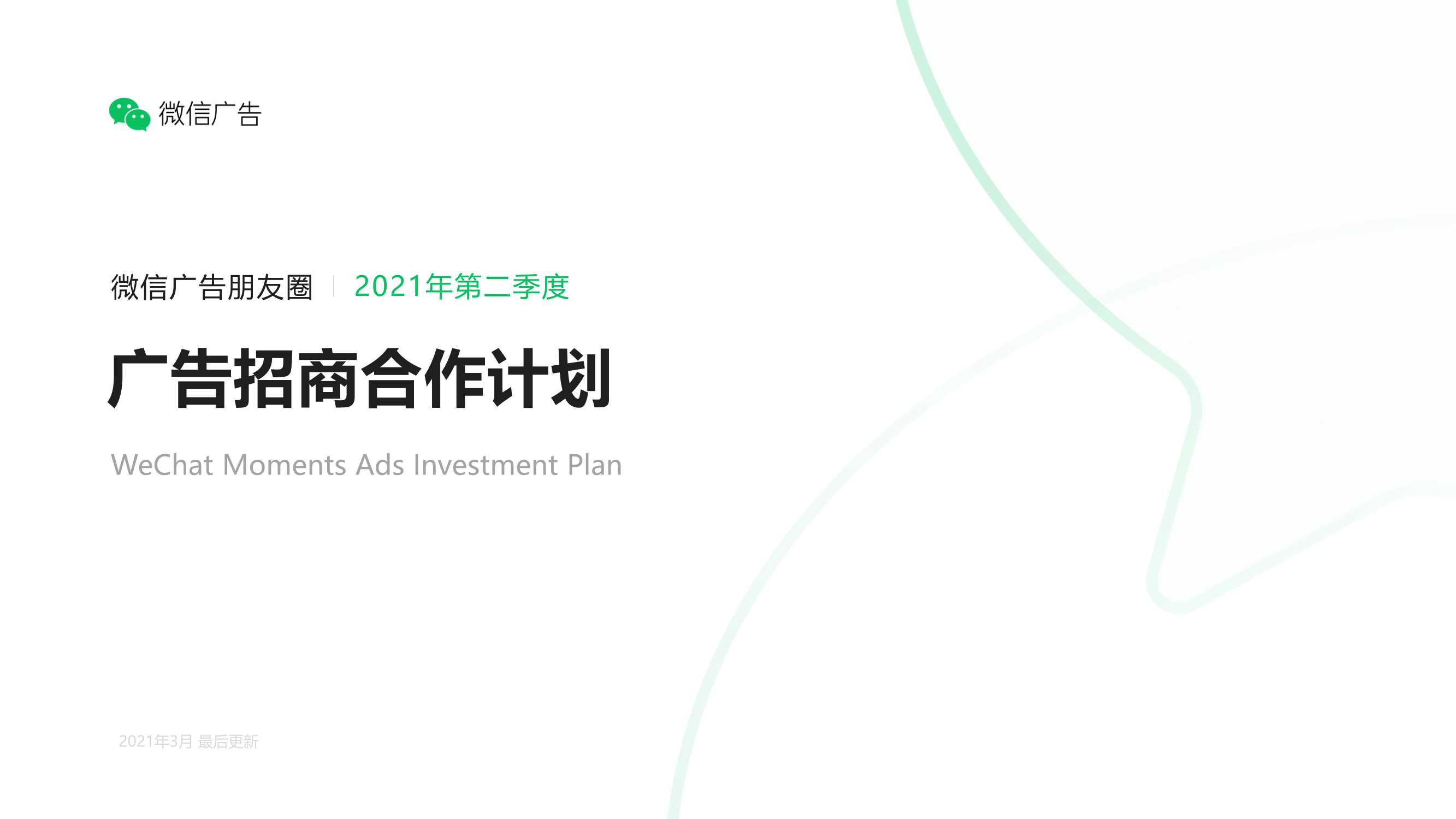 20210623-2021微信朋友圈广告招商合作计划.pdf