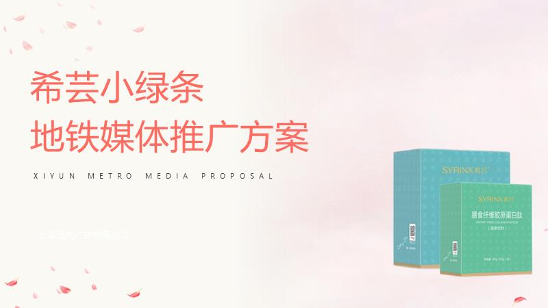 2021健康食品地铁媒体推广方案.pptx