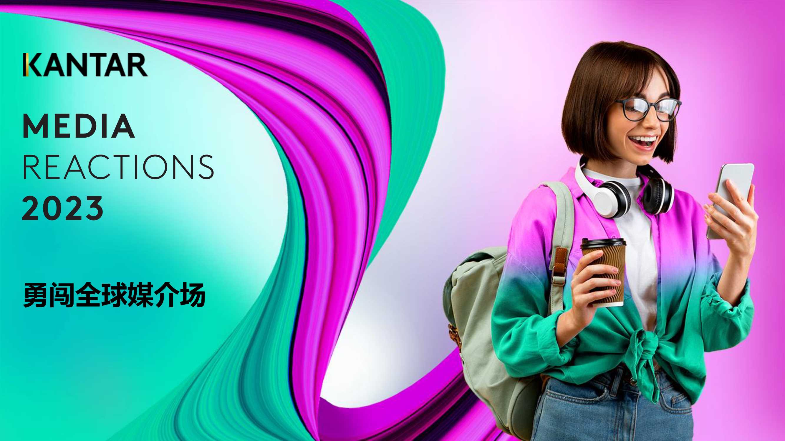 2023媒介触点研究：全球洞察报告-凯度.pdf