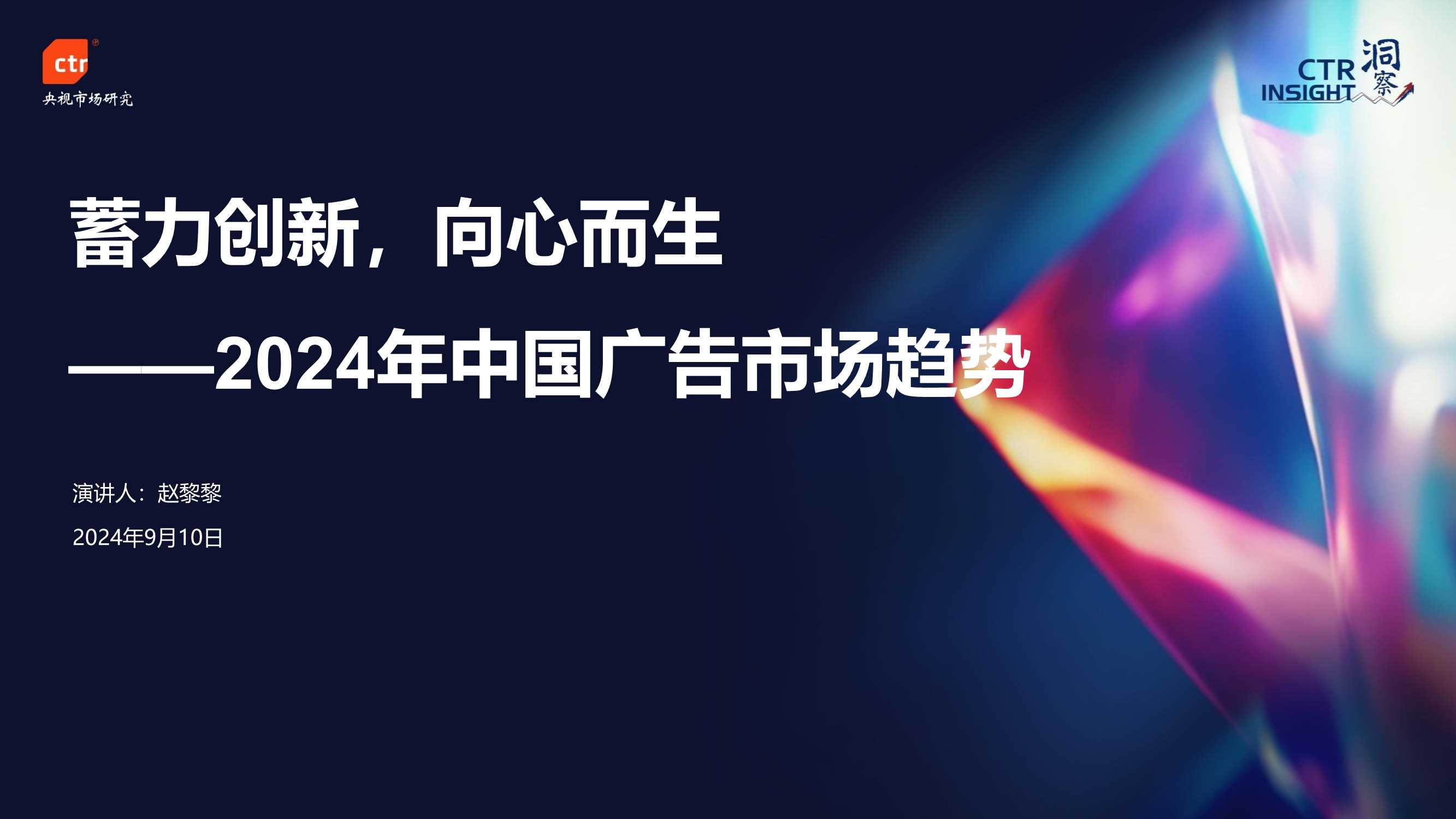 2024年中国广告市场趋势.pdf