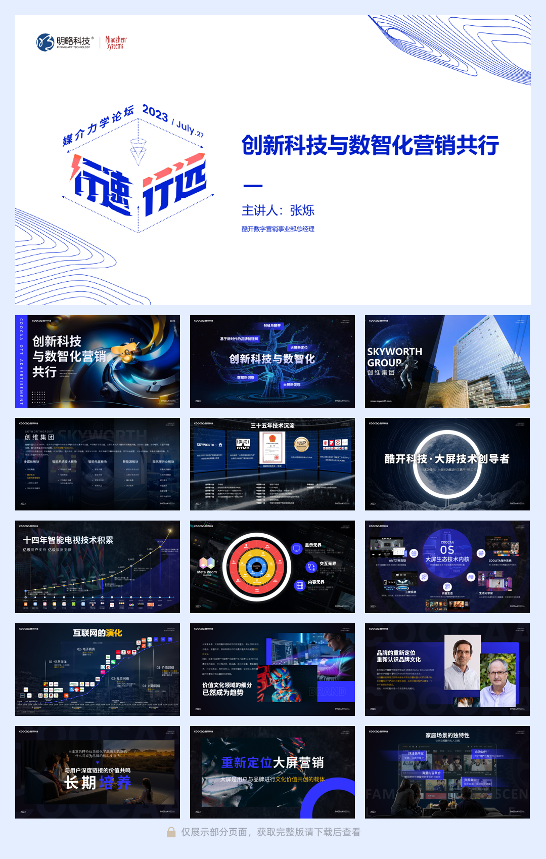 A13-创新科技与数智化营销共行.pdf