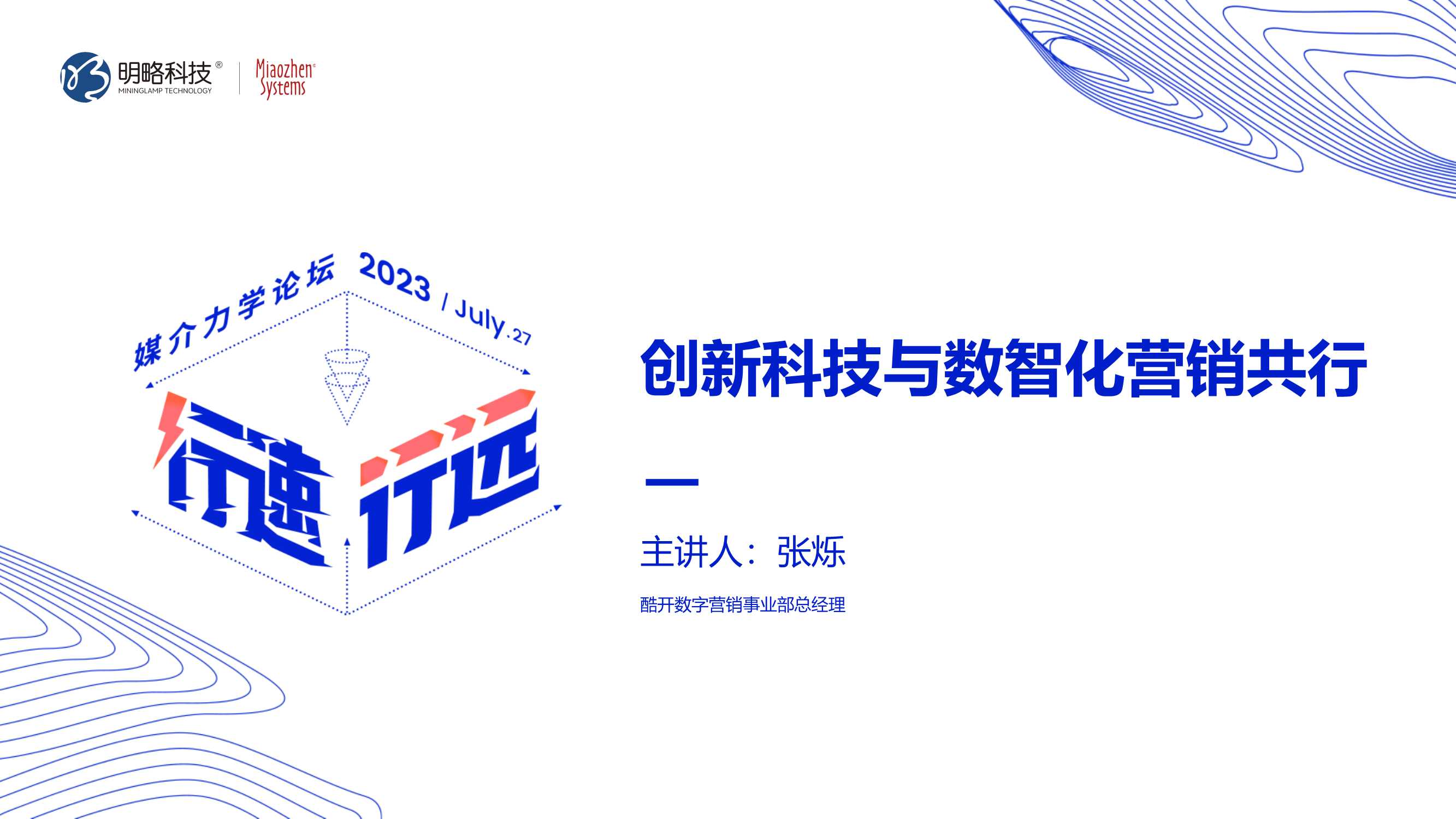 A13-创新科技与数智化营销共行.pdf