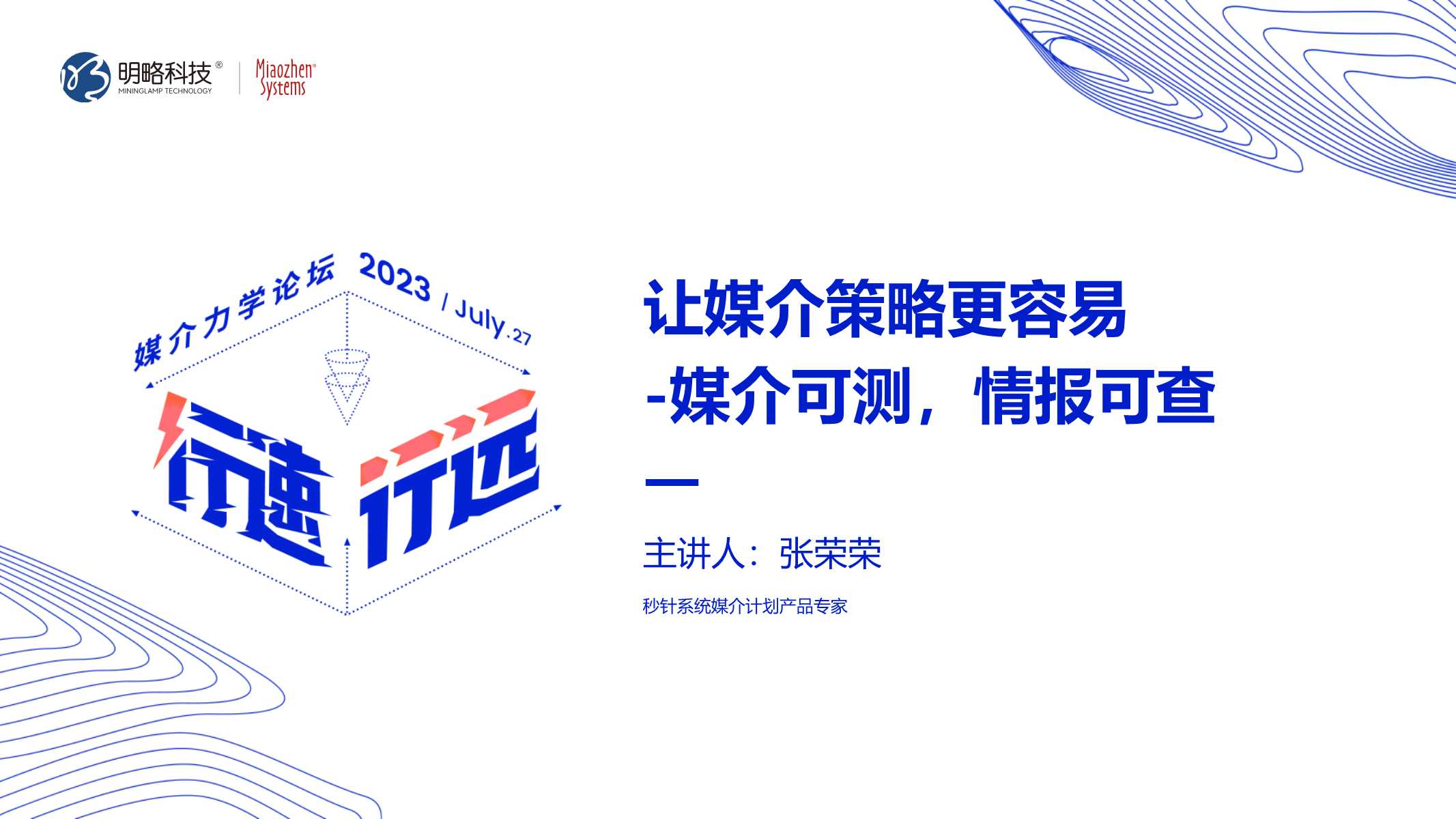 A14-让媒介策略更容易-媒介可测，情报可查.pdf