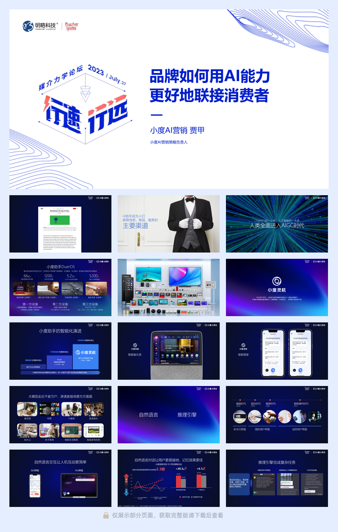 A23-品牌如何用AI能力更好地联接消费者.pdf