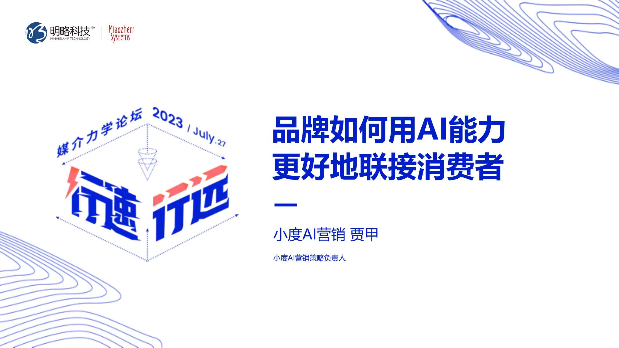 A23-品牌如何用AI能力更好地联接消费者.pdf