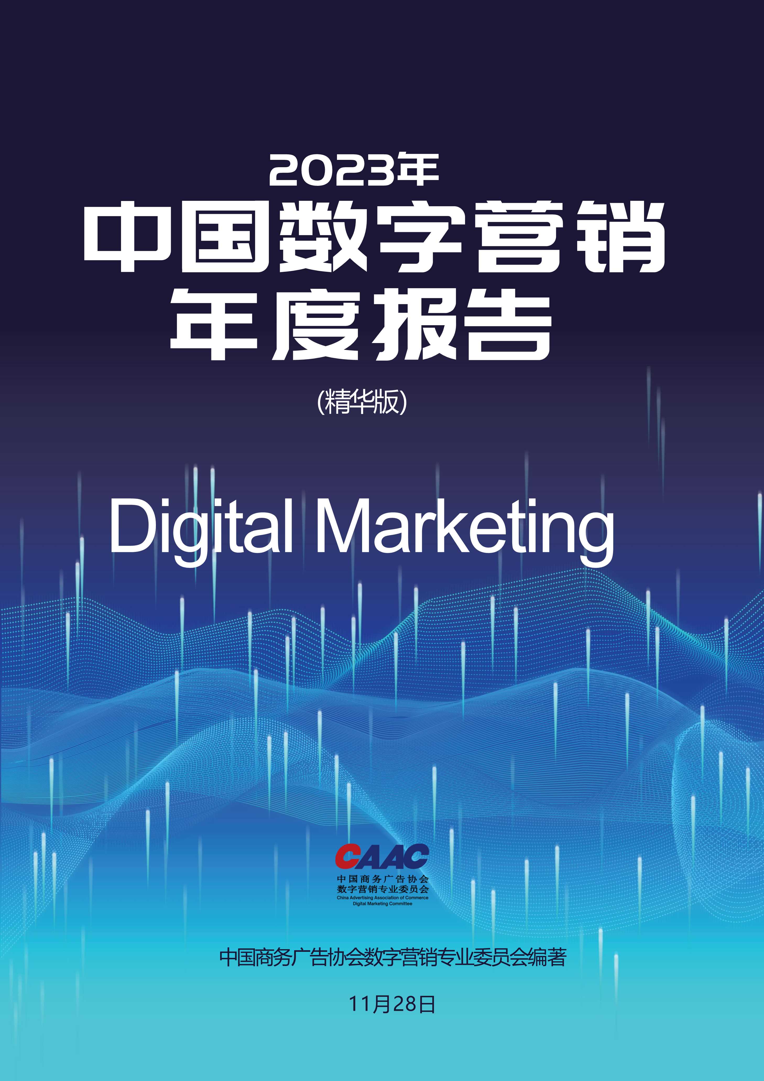 CAAC：2023中国数字营销年度报告.pdf