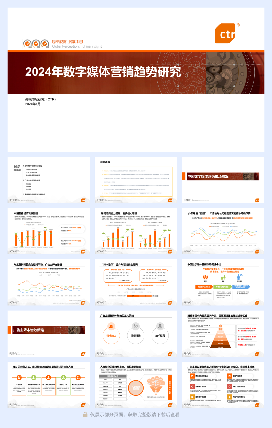 CTR:2024年数字媒体营销趋势研究报告.pdf