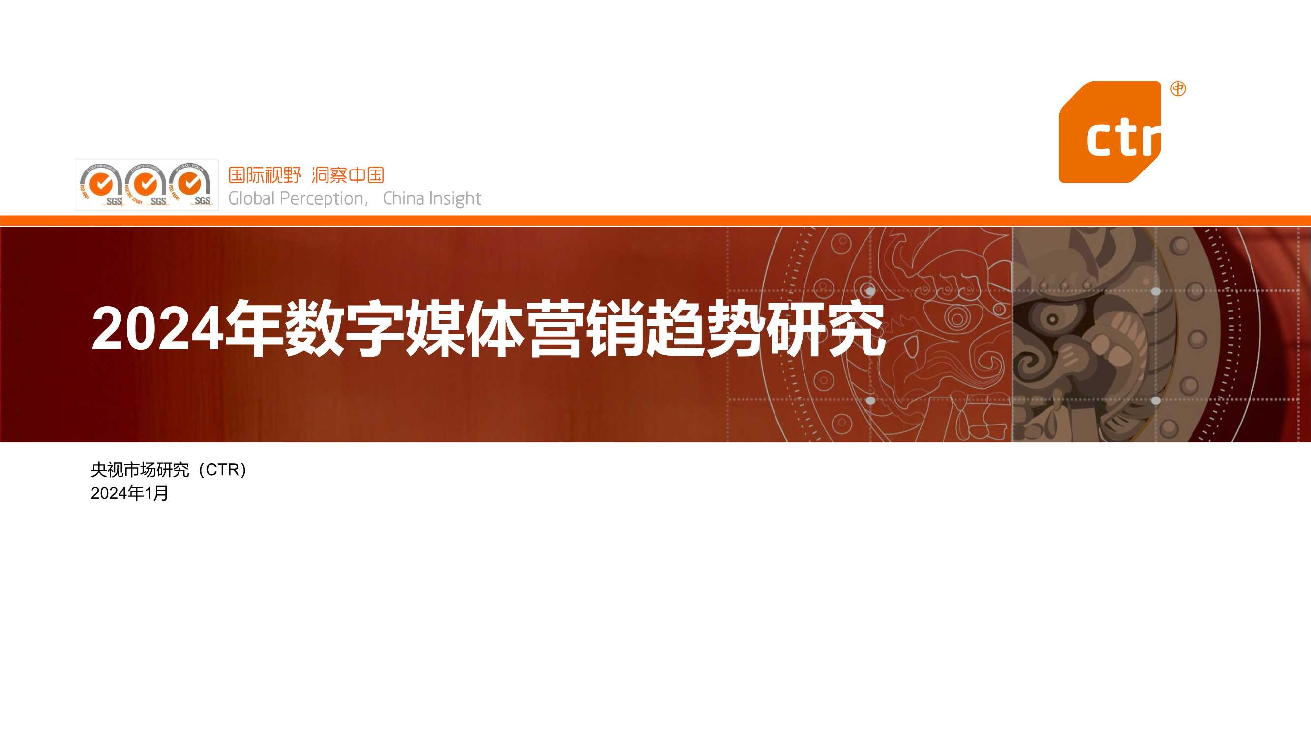 CTR：2024年数字媒体营销趋势研究报告.pdf