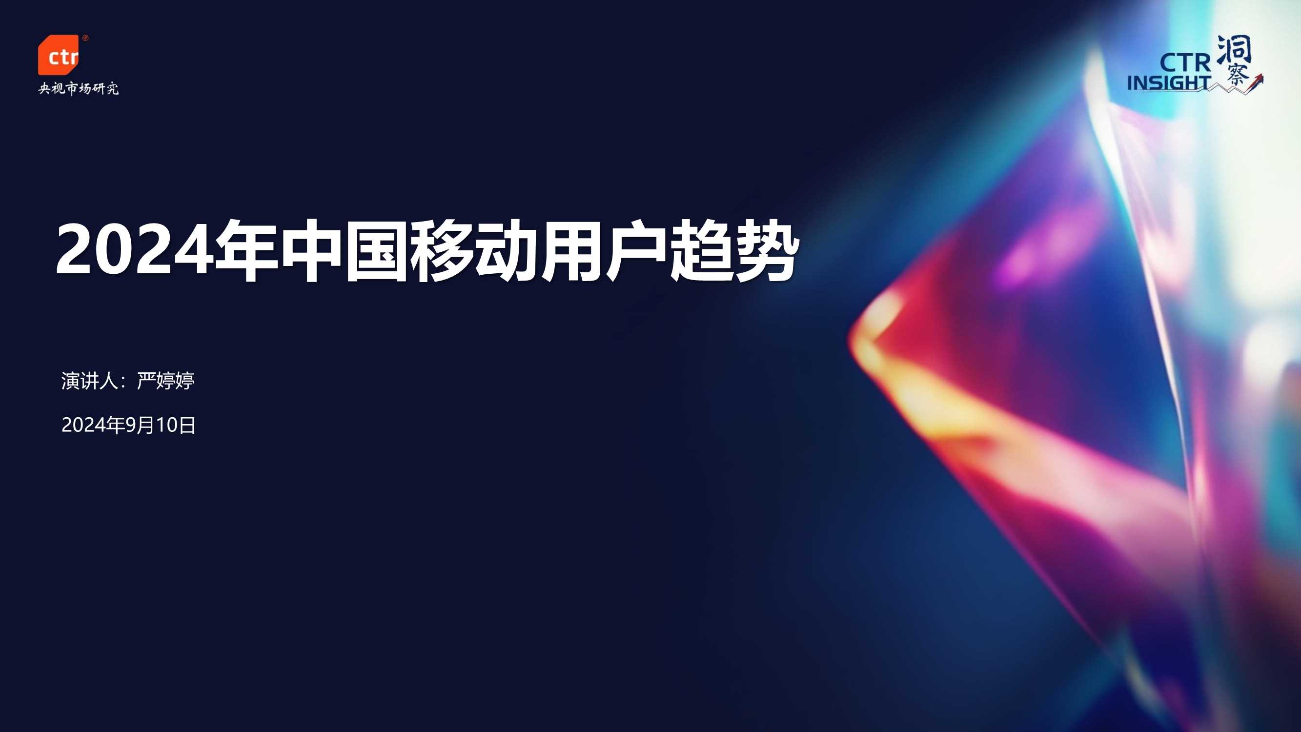 CTR：2024年中国移动用户趋势.pdf