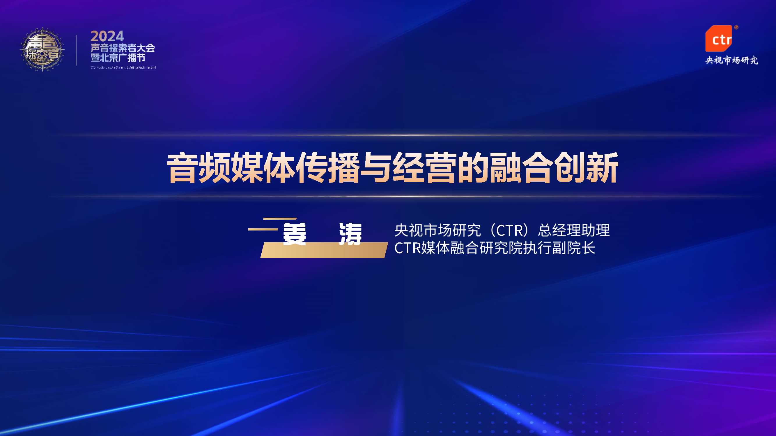 CTR：音频媒体传播与经营的融合创新.pdf