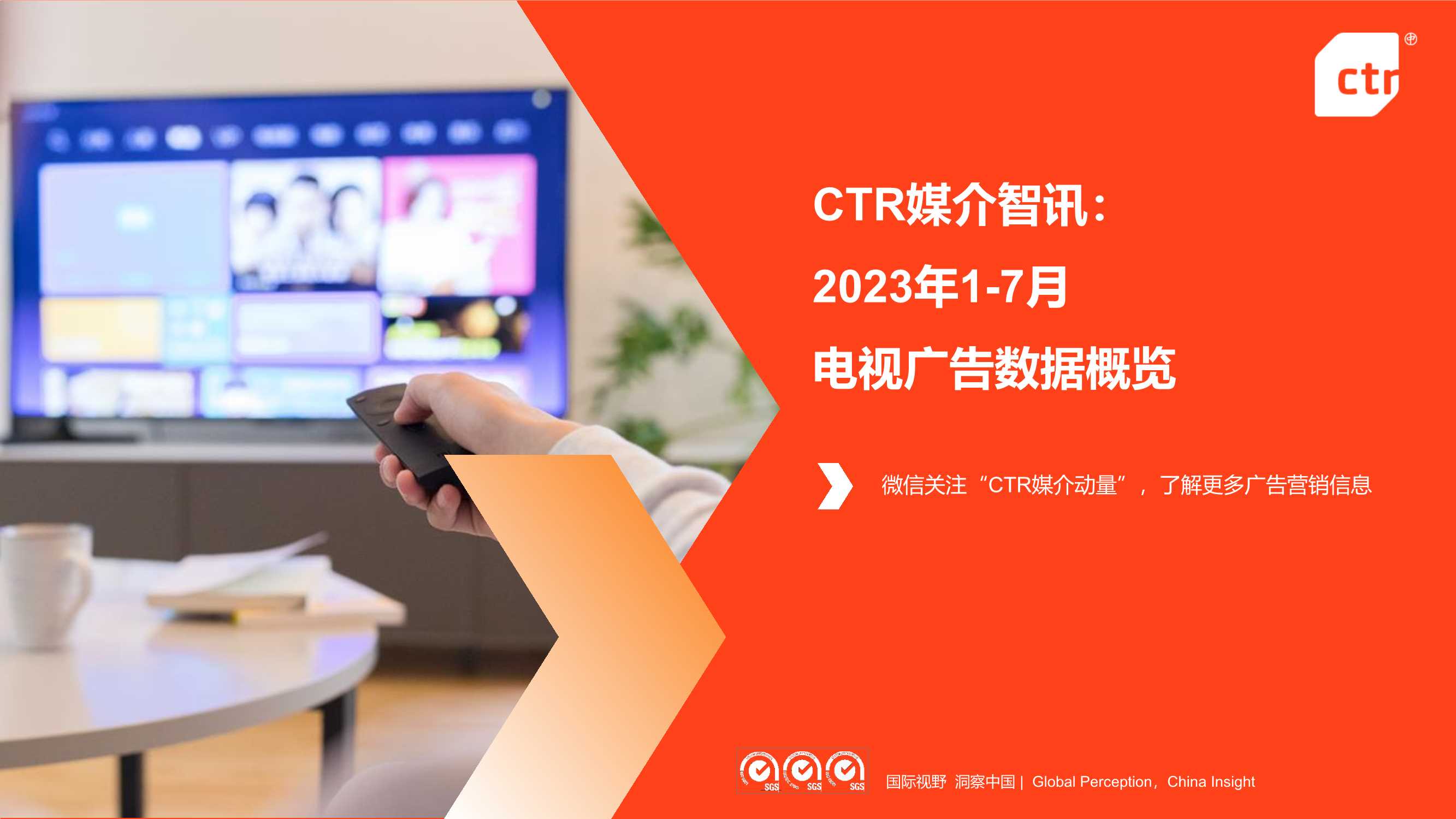 CTR媒介智讯：2023年1-7月广告市场投放数据概览.pdf