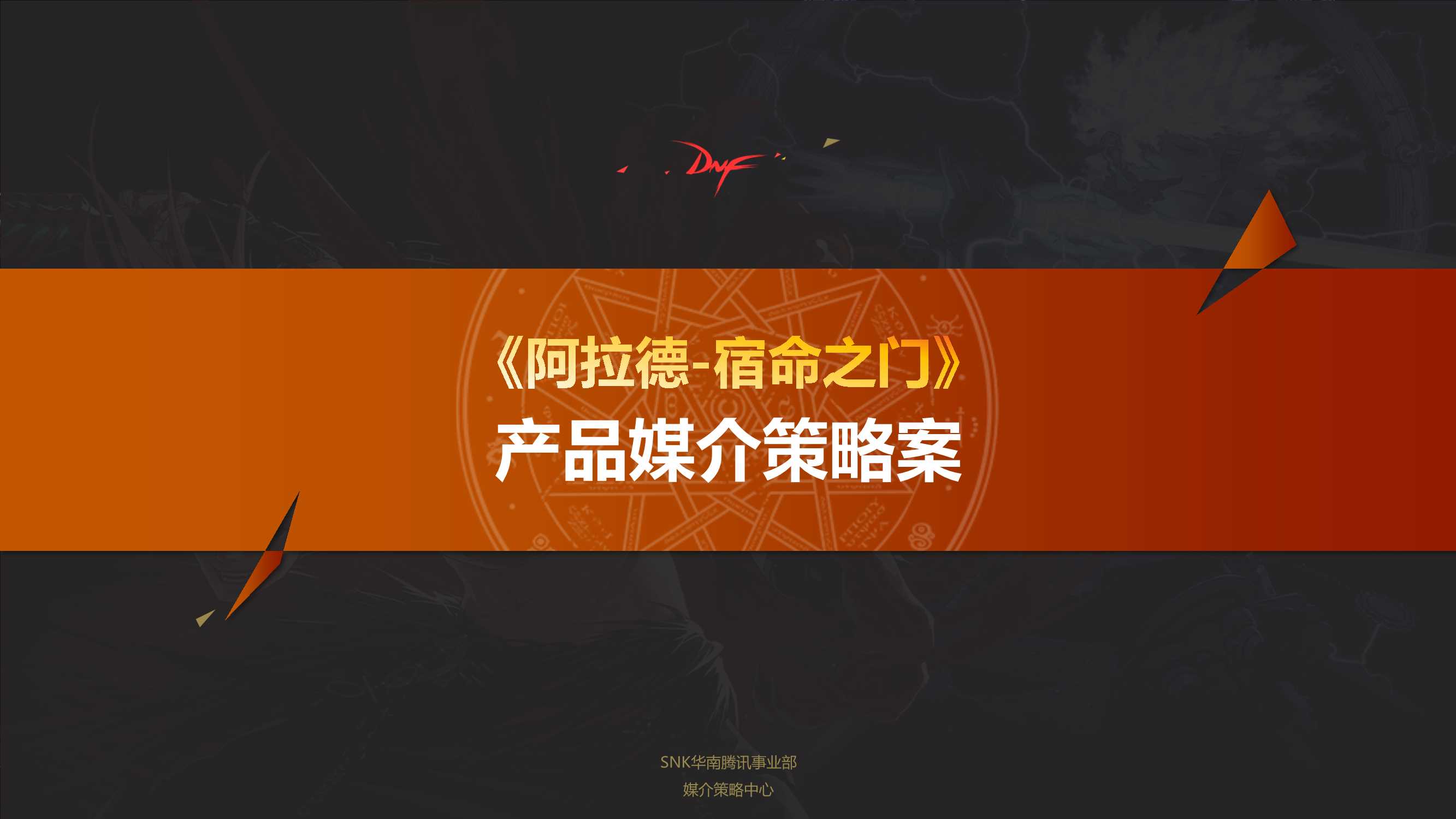 DNF动画媒介策略案-20161208v1.pdf