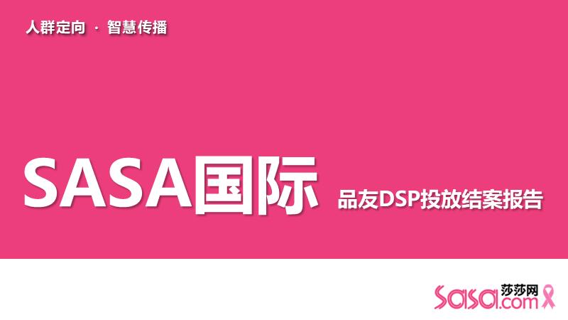 SASA国际品友DSP投放结案报告V3.pptx