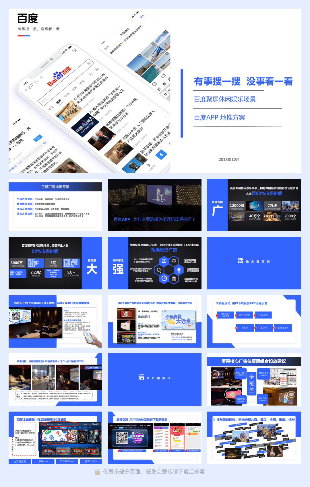 百度APP推广投放方案-粉丝互动.pdf