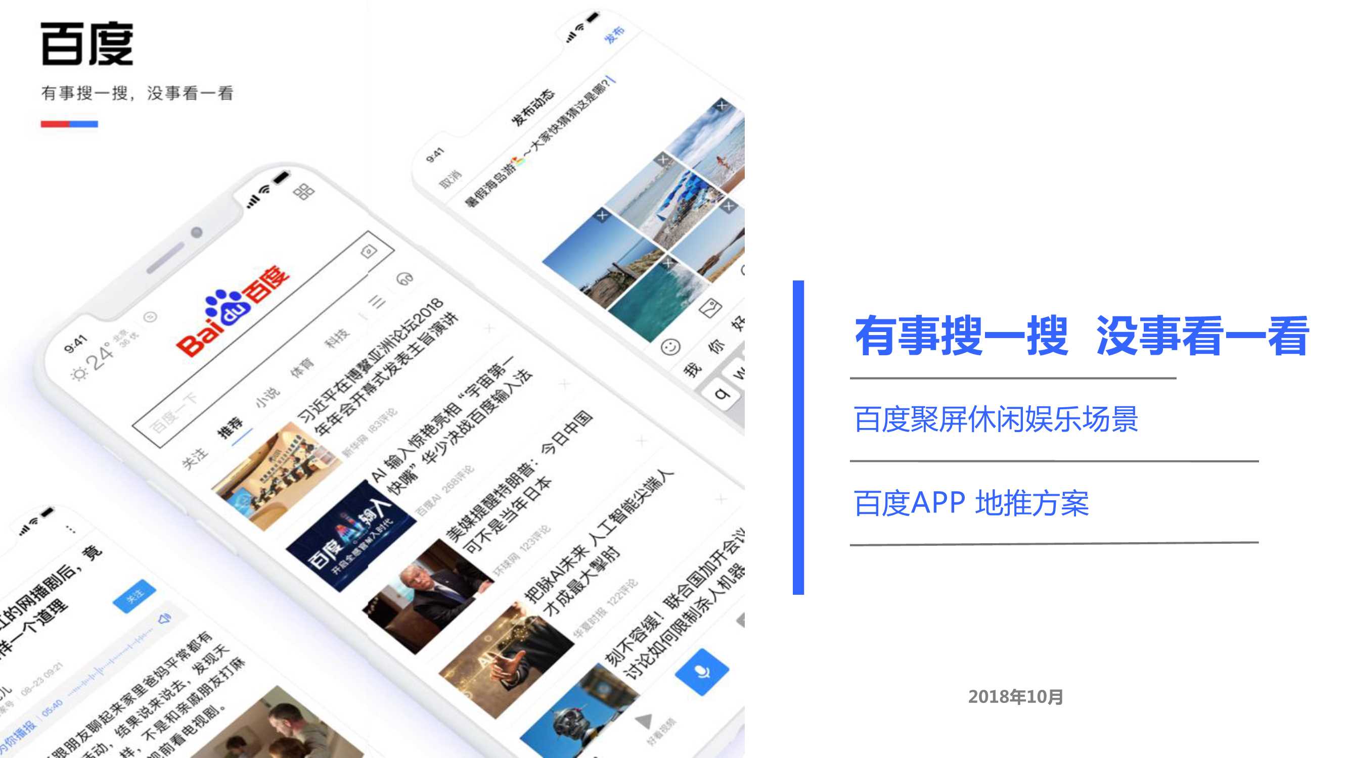 百度APP推广投放方案-粉丝互动.pdf