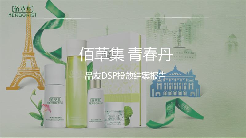 佰草集品友DSP投放项目结案报告 （OTV）.pptx