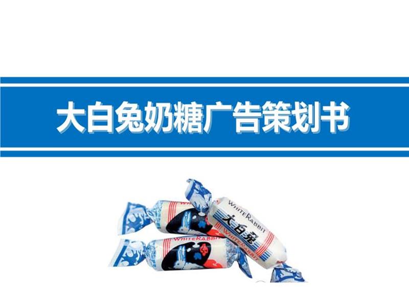 大白兔奶糖广告策划方案.ppt