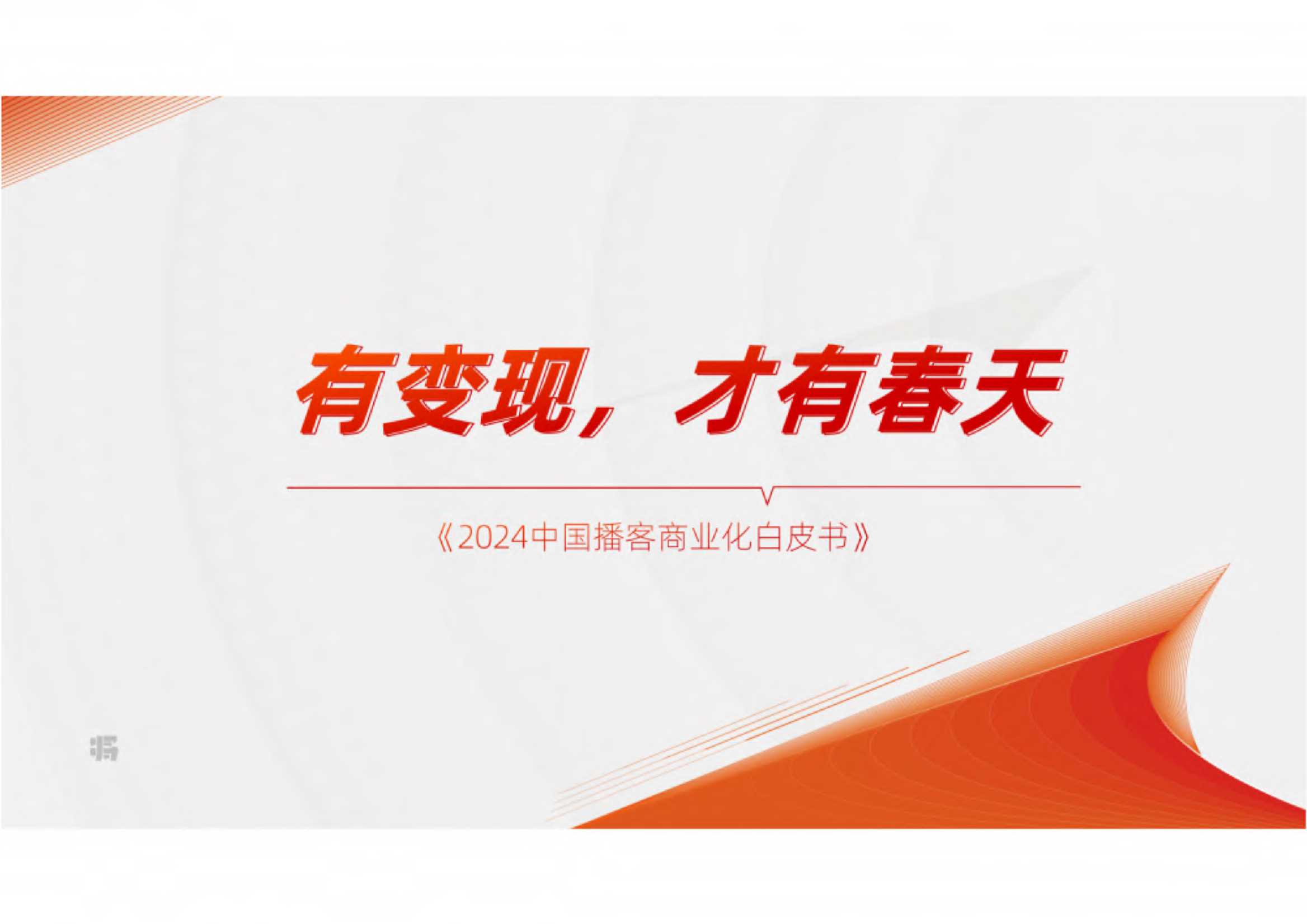 刀法&梁将军：2024中国播客商业化白皮书.pdf