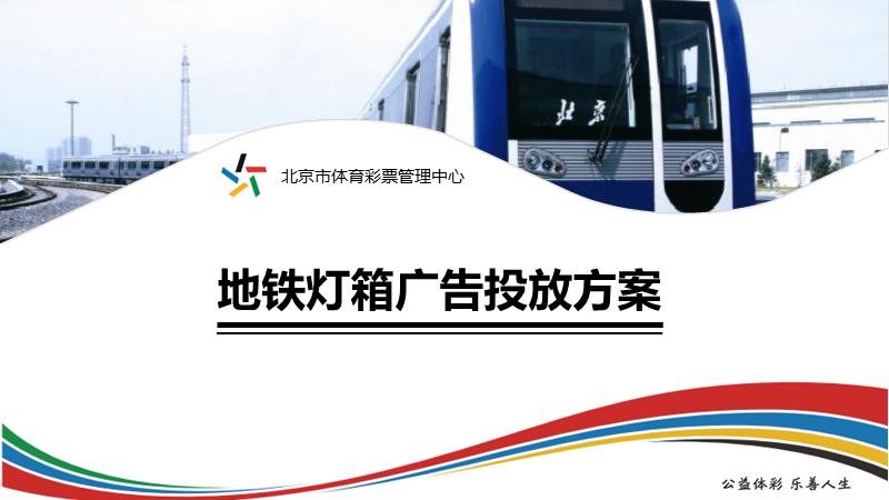 地铁灯箱投放方案.pptx