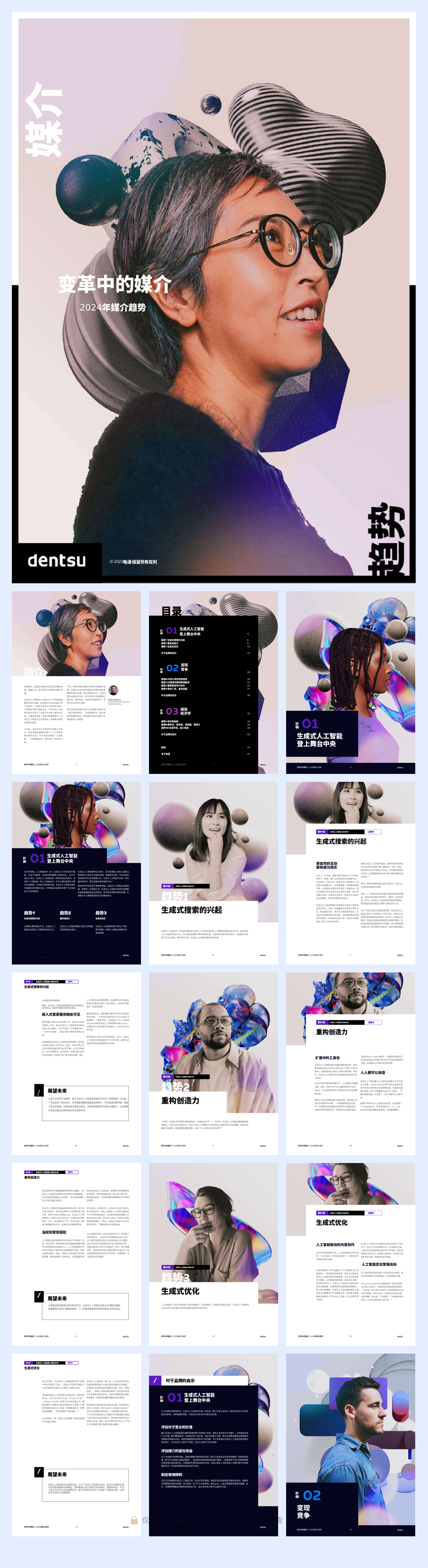 电通:2024年全球媒介趋势报告-变革中的媒介.pdf