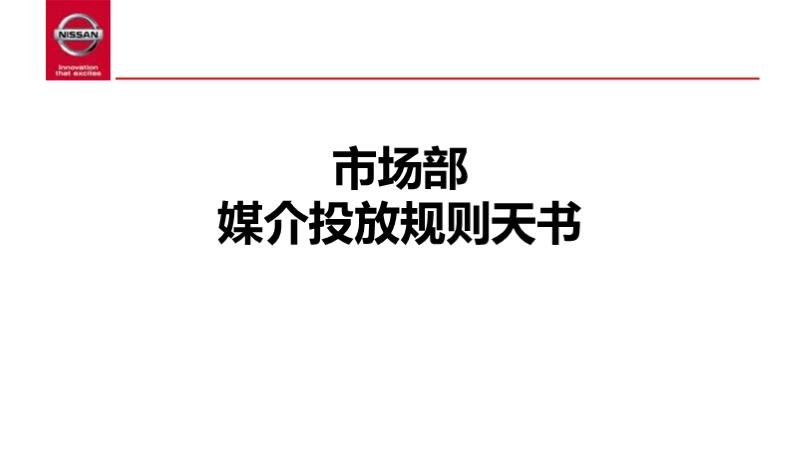 东风日产媒介投放规则天书.pptx