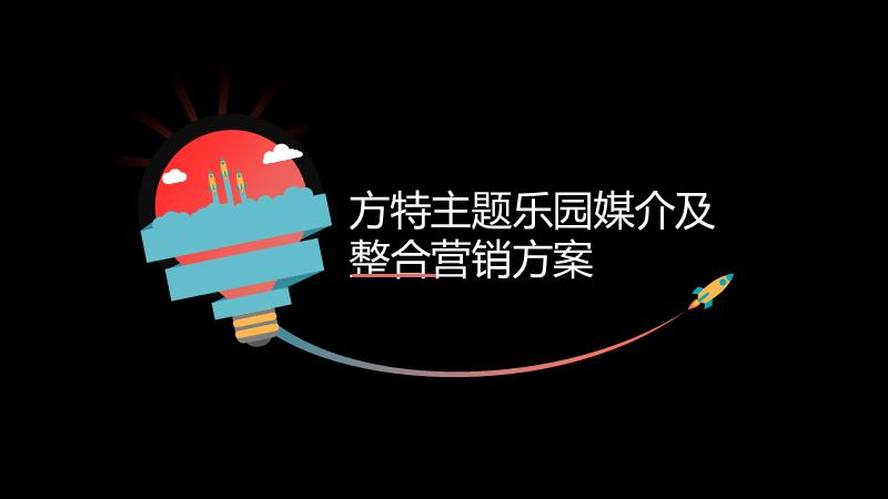 方特年度媒介及整合传播方案.pptx