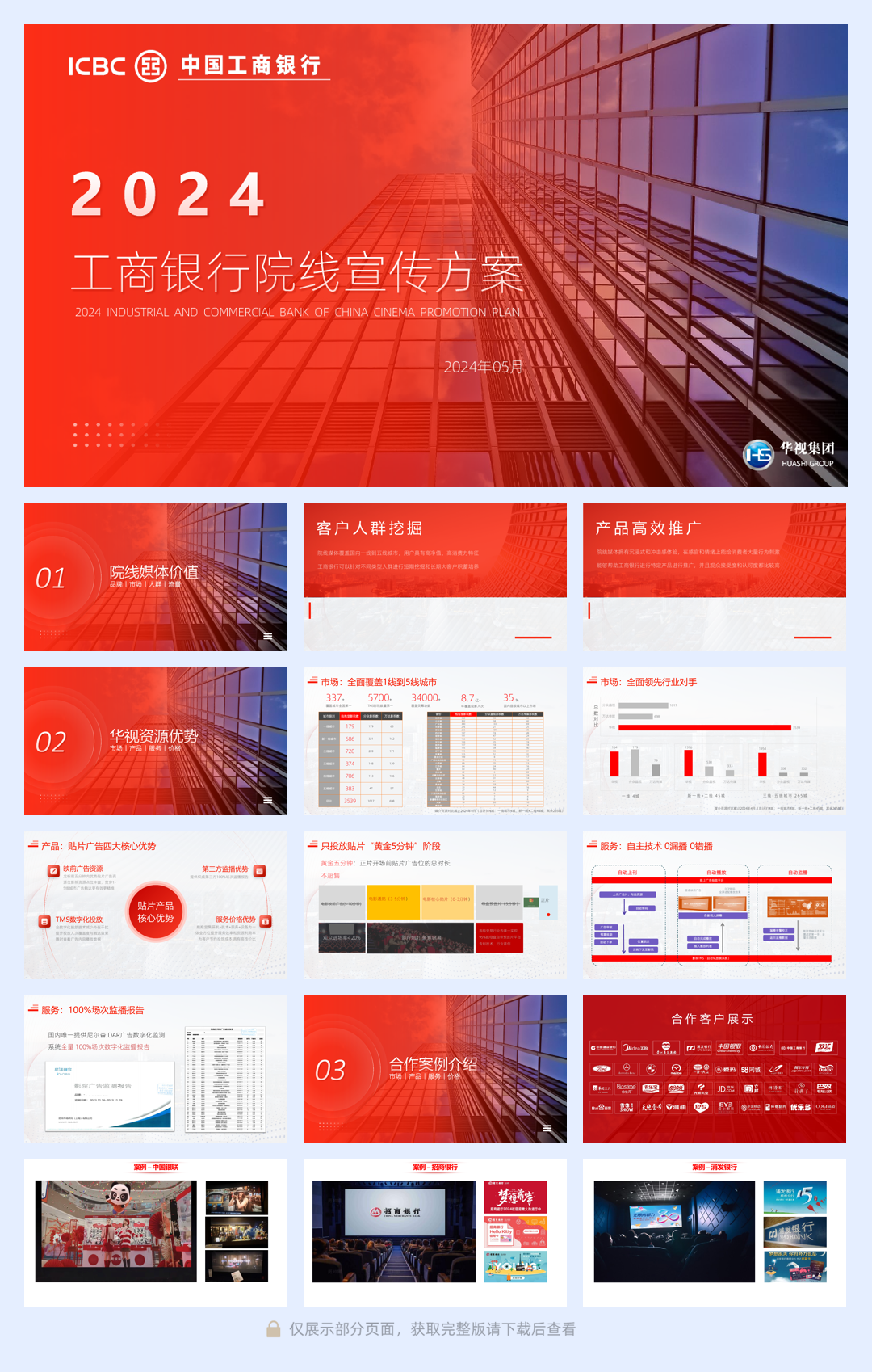工商银行院线宣传方案-202405.pdf