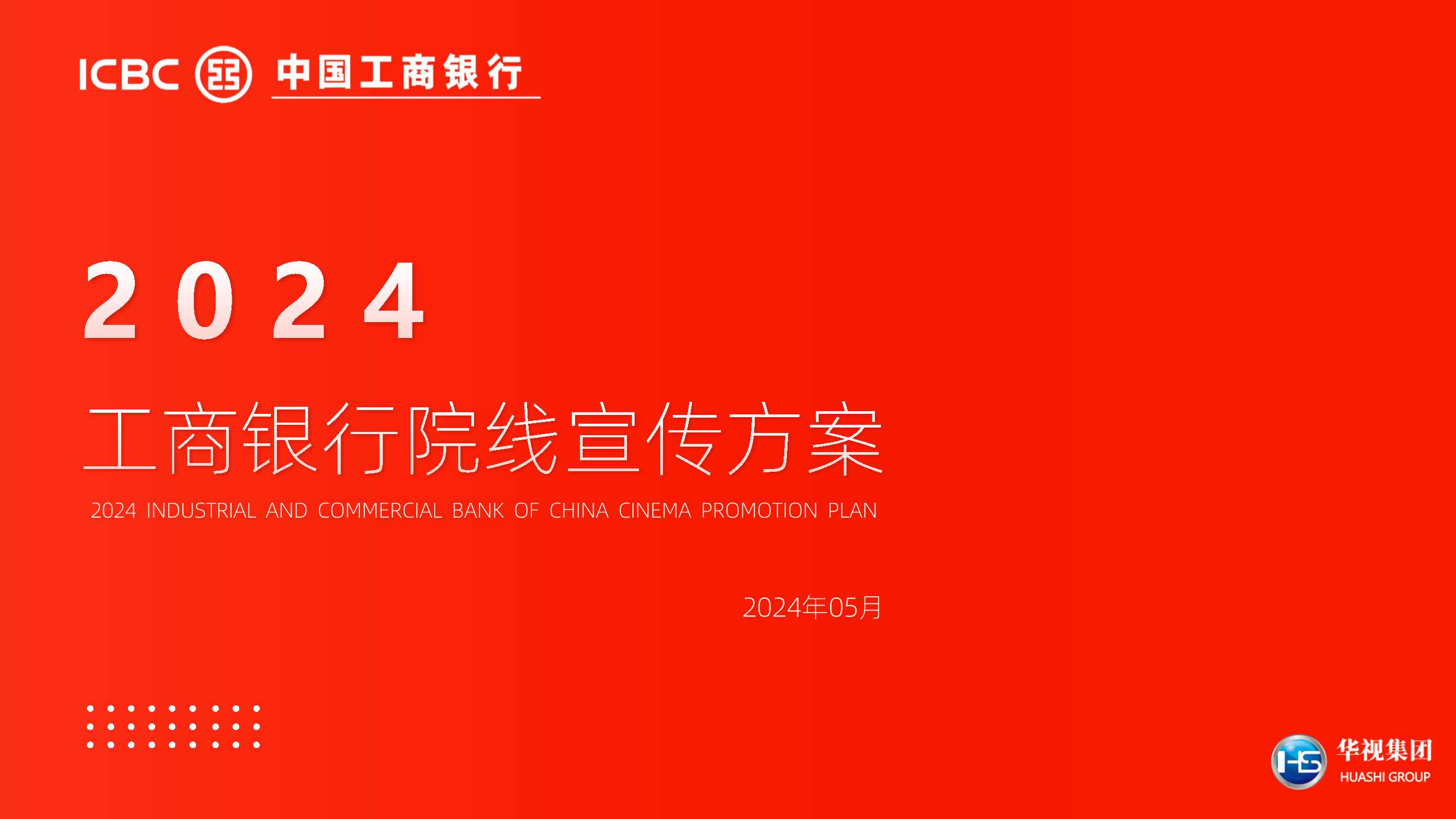 工商银行院线宣传方案-202405.pdf