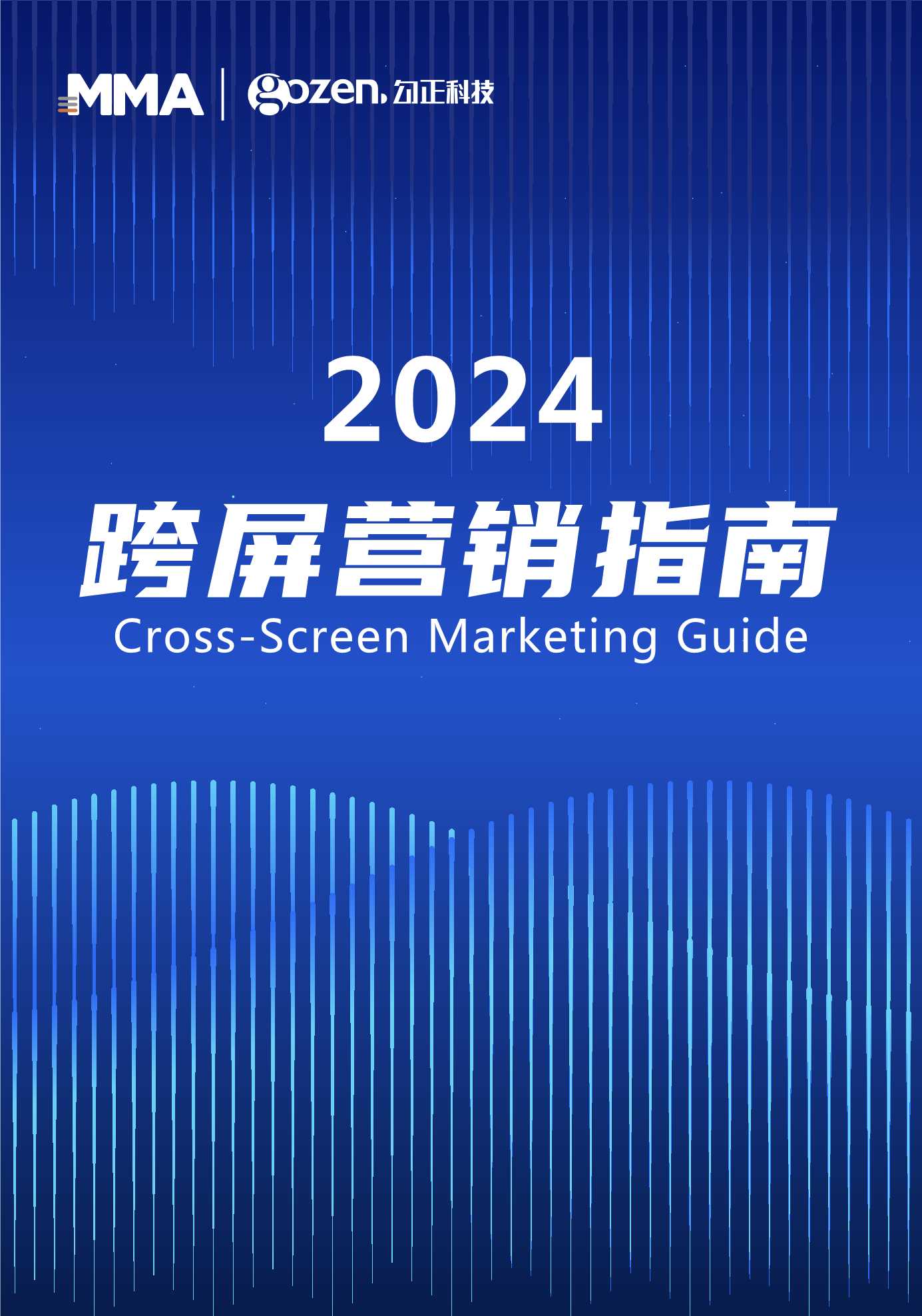 勾正科技：2024跨屏营销指南.pdf