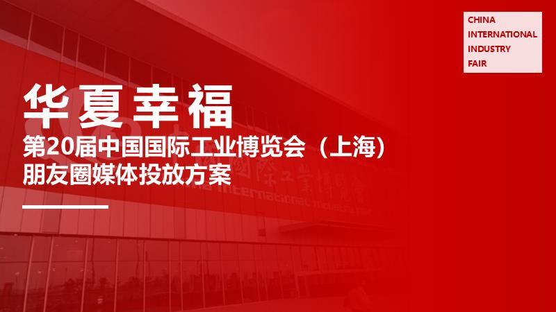 华夏幸福朋友圈投放方案.pptx