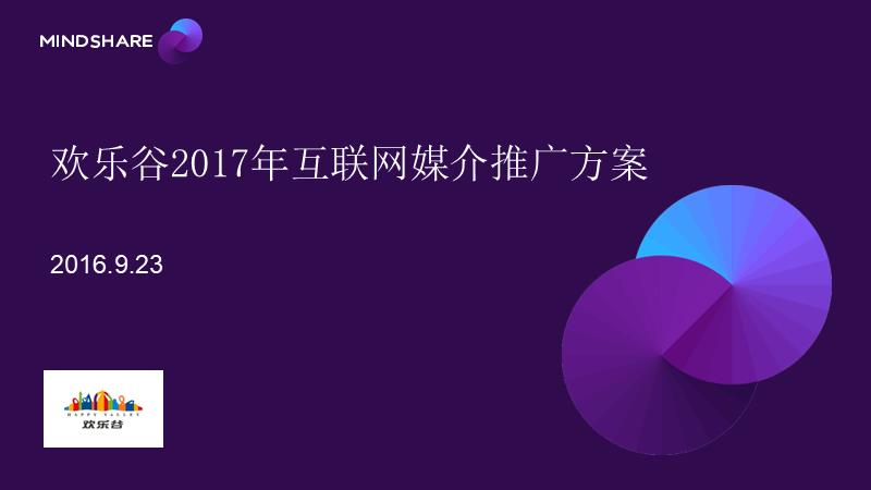 欢乐谷2017年互联网媒介推广方案0923.pptx
