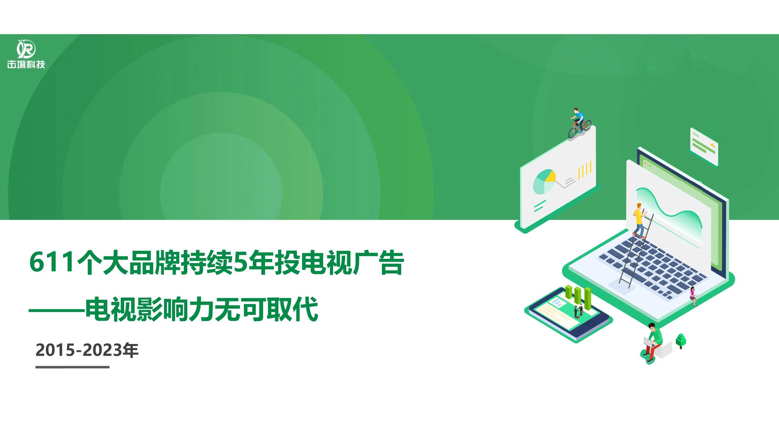 击壤科技：2015-2023年611个大品牌持续5年投电视广告-电视影响力无可取代报告.pdf