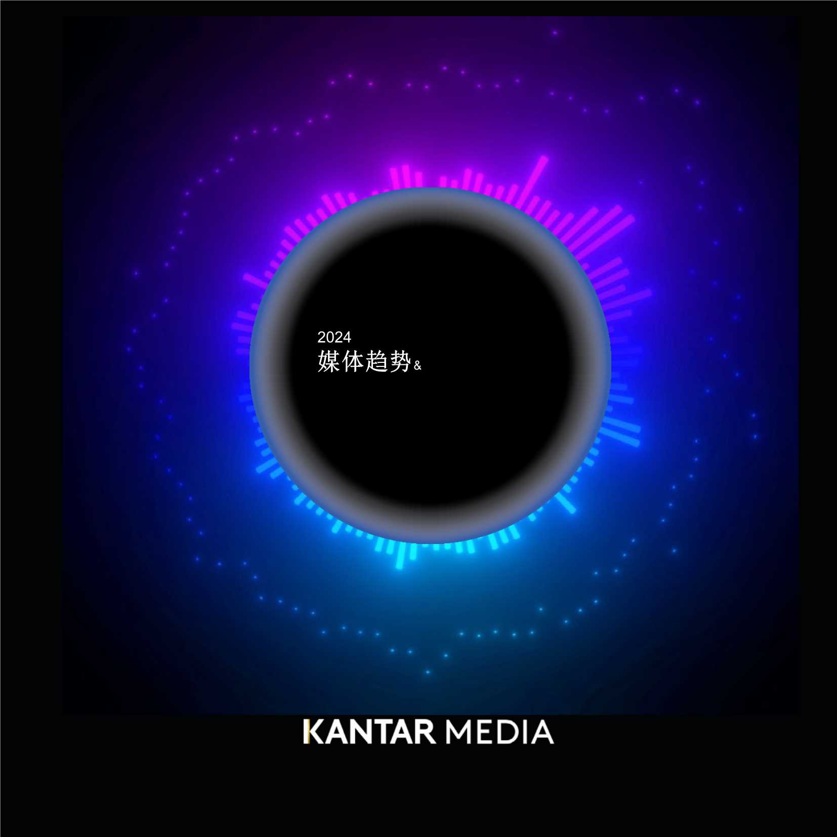 凯度-2024年媒介趋势预测（英译中）.pdf