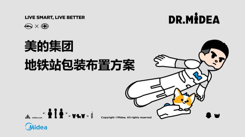 美的集团地铁站包装布置营销方案.pptx