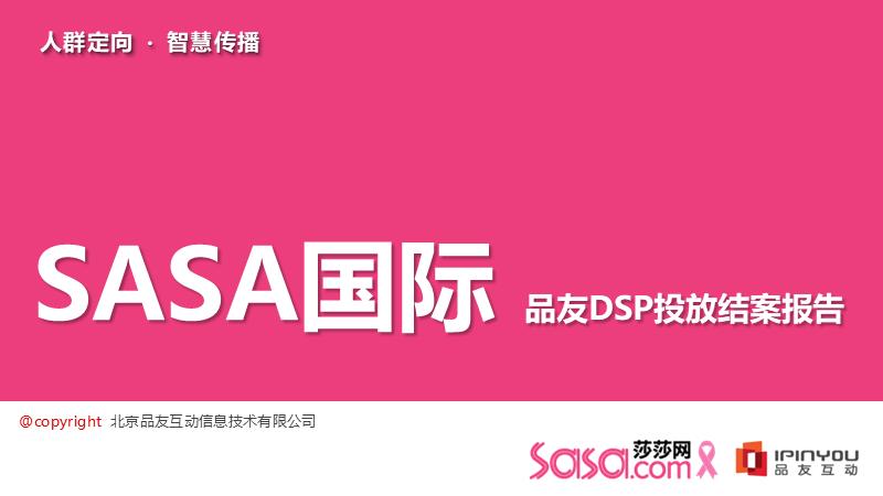 美妆网站平台SASA国际——品友DSP投放结案报告方案.pptx