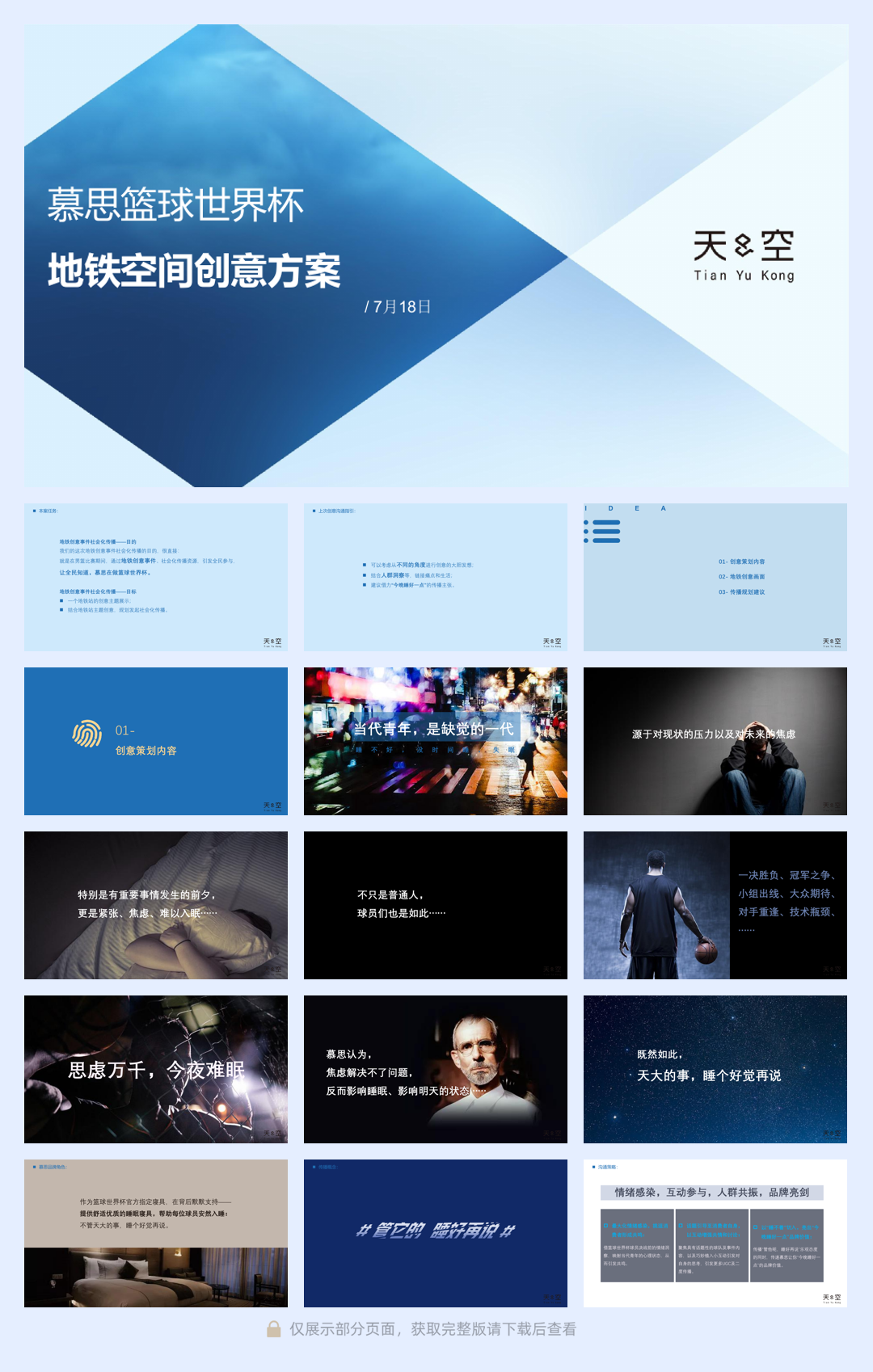 慕思篮球世界杯创意-天与空.pdf